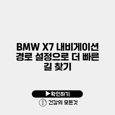 BMW X7 내비게이션 경로 설정으로 더 빠른 길 찾기