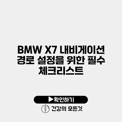 BMW X7 내비게이션 경로 설정을 위한 필수 체크리스트