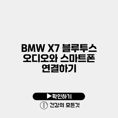 BMW X7 블루투스 오디오와 스마트폰 연결하기