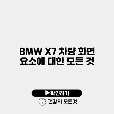 BMW X7 차량 화면 요소에 대한 모든 것