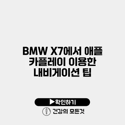 BMW X7에서 애플 카플레이 이용한 내비게이션 팁