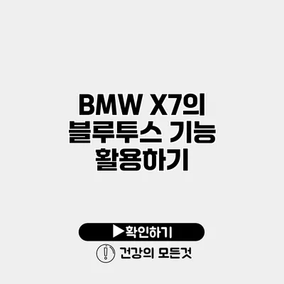 BMW X7의 블루투스 기능 활용하기