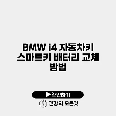 BMW i4 자동차키 스마트키 배터리 교체 방법