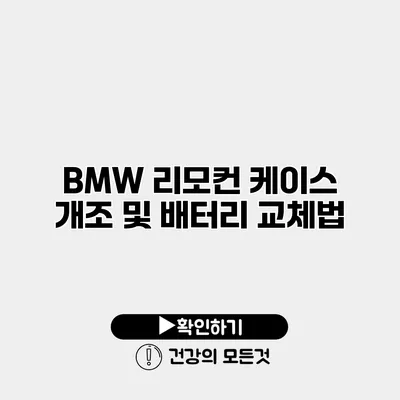BMW 리모컨 케이스 개조 및 배터리 교체법