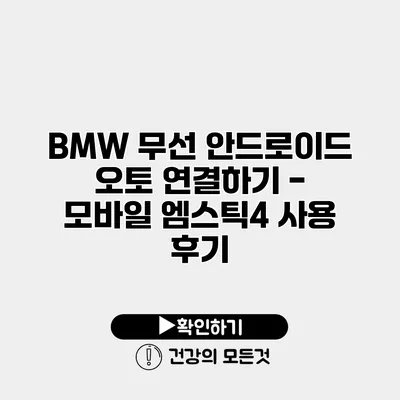 BMW 무선 안드로이드 오토 연결하기 - 모바일 엠스틱4 사용 후기