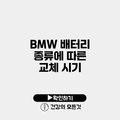 BMW 배터리 종류에 따른 교체 시기