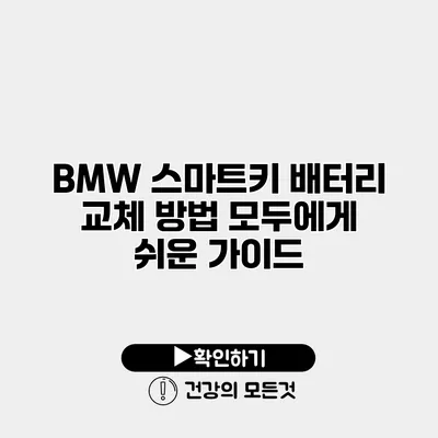 BMW 스마트키 배터리 교체 방법 모두에게 쉬운 가이드