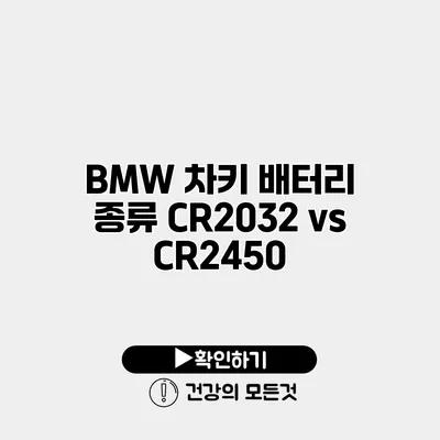 BMW 차키 배터리 종류 CR2032 vs CR2450