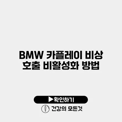 BMW 카플레이 비상 호출 비활성화 방법