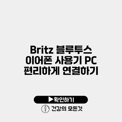 Britz 블루투스 이어폰 사용기 PC 편리하게 연결하기