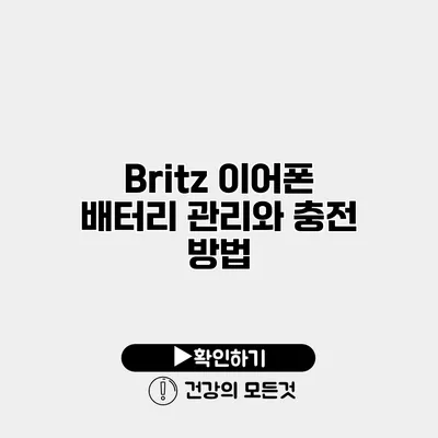 Britz 이어폰 배터리 관리와 충전 방법