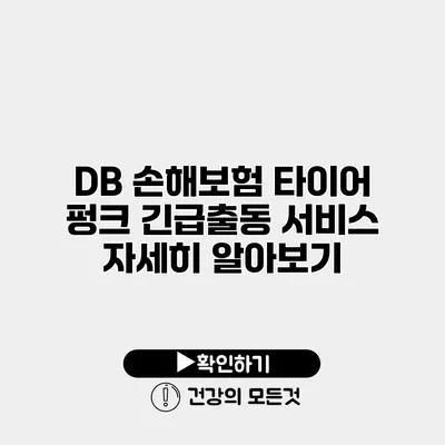 DB 손해보험 타이어 펑크 긴급출동 서비스 자세히 알아보기
