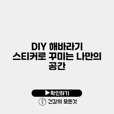 DIY 해바라기 스티커로 꾸미는 나만의 공간