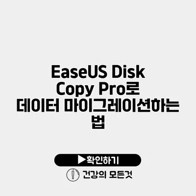 EaseUS Disk Copy Pro로 데이터 마이그레이션하는 법