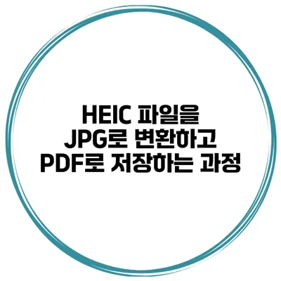 HEIC 파일을 JPG로 변환하고 PDF로 저장하는 과정