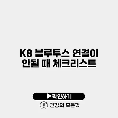 K8 블루투스 연결이 안될 때 체크리스트