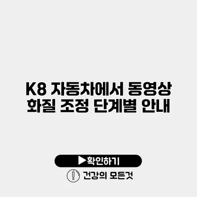 K8 자동차에서 동영상 화질 조정 단계별 안내