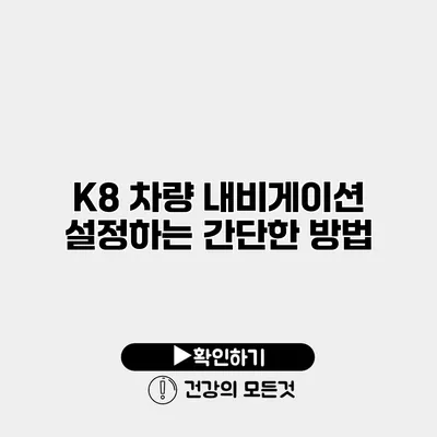 K8 차량 내비게이션 설정하는 간단한 방법