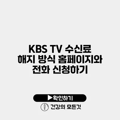 KBS TV 수신료 해지 방식 홈페이지와 전화 신청하기