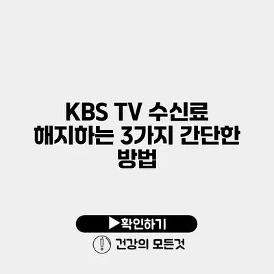 KBS TV 수신료 해지하는 3가지 간단한 방법