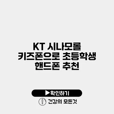 KT 시나모롤 키즈폰으로 초등학생 핸드폰 추천