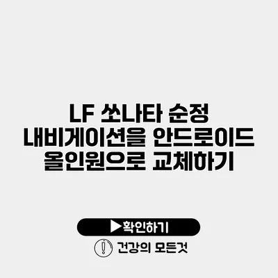LF 쏘나타 순정 내비게이션을 안드로이드 올인원으로 교체하기
