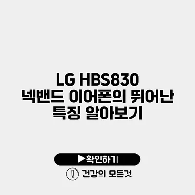 LG HBS830 넥밴드 이어폰의 뛰어난 특징 알아보기