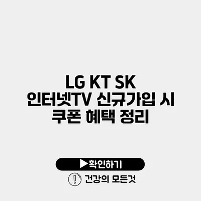 LG KT SK 인터넷TV 신규가입 시 쿠폰 혜택 정리