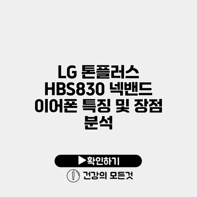 LG 톤플러스 HBS830 넥밴드 이어폰 특징 및 장점 분석