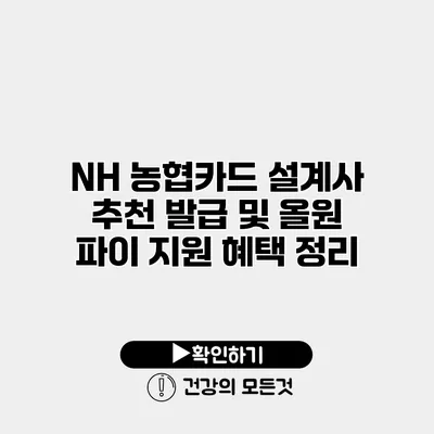 NH 농협카드 설계사 추천 발급 및 올원 파이 지원 혜택 정리