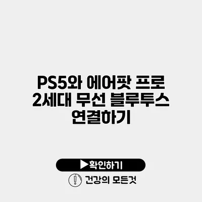 PS5와 에어팟 프로 2세대 무선 블루투스 연결하기