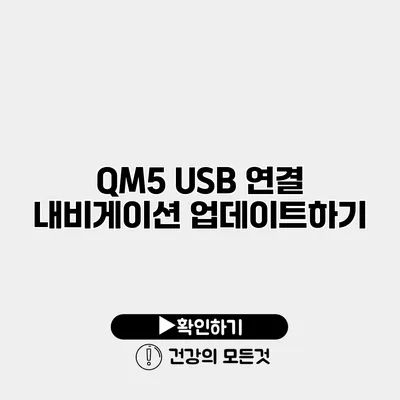 QM5 USB 연결 내비게이션 업데이트하기