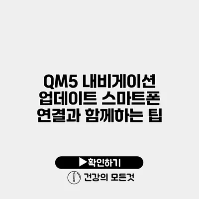 QM5 내비게이션 업데이트 스마트폰 연결과 함께하는 팁