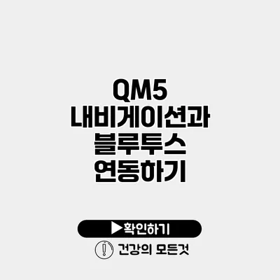 QM5 내비게이션과 블루투스 연동하기