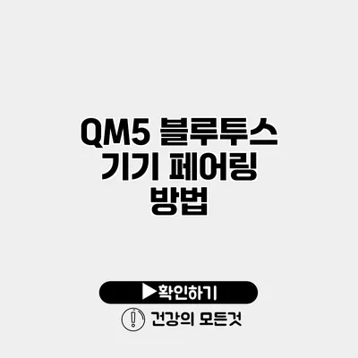 QM5 블루투스 기기 페어링 방법