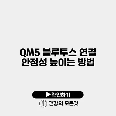 QM5 블루투스 연결 안정성 높이는 방법