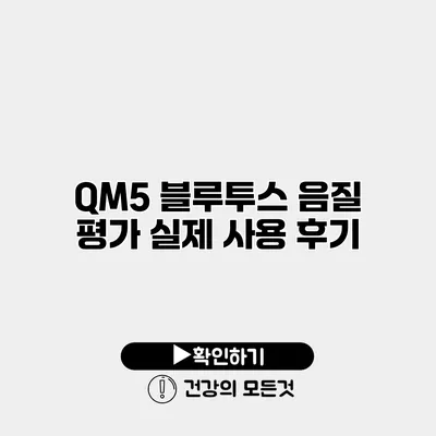 QM5 블루투스 음질 평가 실제 사용 후기