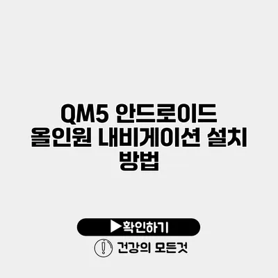 QM5 안드로이드 올인원 내비게이션 설치 방법