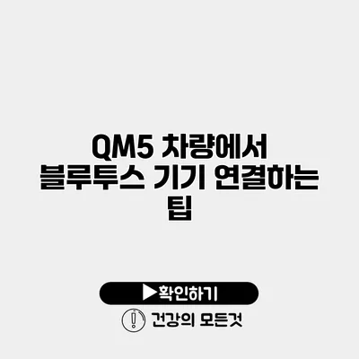 QM5 차량에서 블루투스 기기 연결하는 팁