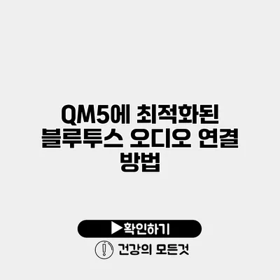 QM5에 최적화된 블루투스 오디오 연결 방법