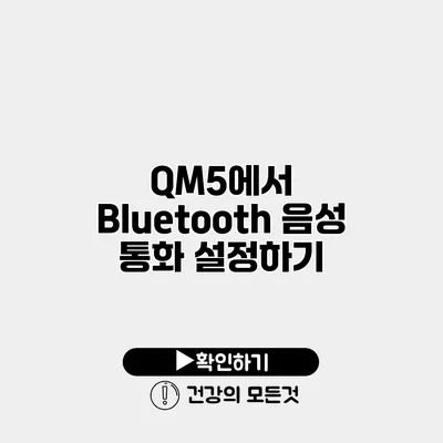 QM5에서 Bluetooth 음성 통화 설정하기