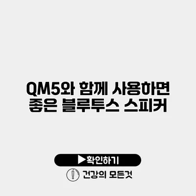 QM5와 함께 사용하면 좋은 블루투스 스피커