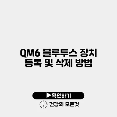 QM6 블루투스 장치 등록 및 삭제 방법