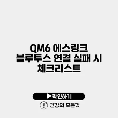 QM6 에스링크 블루투스 연결 실패 시 체크리스트
