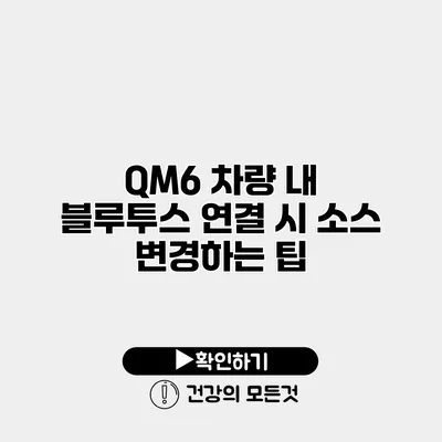 QM6 차량 내 블루투스 연결 시 소스 변경하는 팁