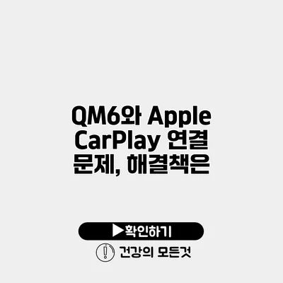 QM6와 Apple CarPlay 연결 문제, 해결책은?