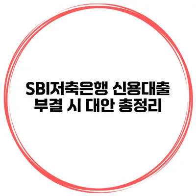 SBI저축은행 신용대출 부결 시 대안 총정리