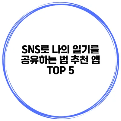 SNS로 나의 일기를 공유하는 법 추천 앱 TOP 5