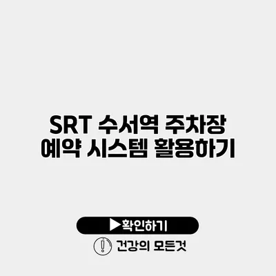 SRT 수서역 주차장 예약 시스템 활용하기