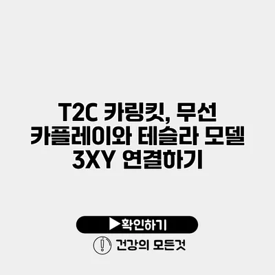 T2C 카링킷, 무선 카플레이와 테슬라 모델 3/X/Y 연결하기